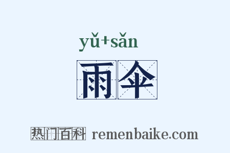 雨伞是什么意思的图片